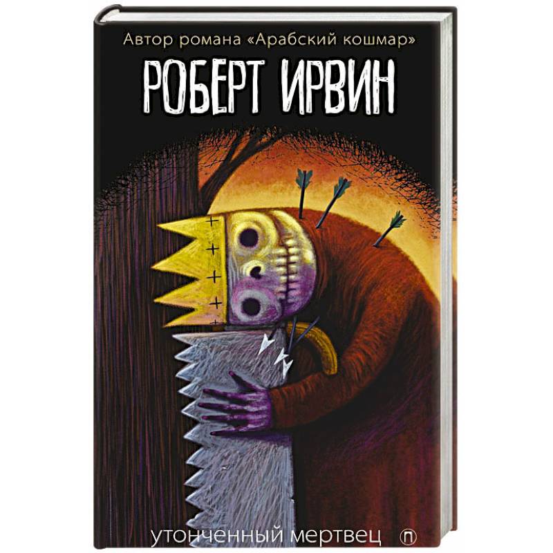 Утонченный мертвец: роман. Ирвин Р.
