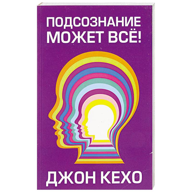 Подсознание может все! Подсознание может все!