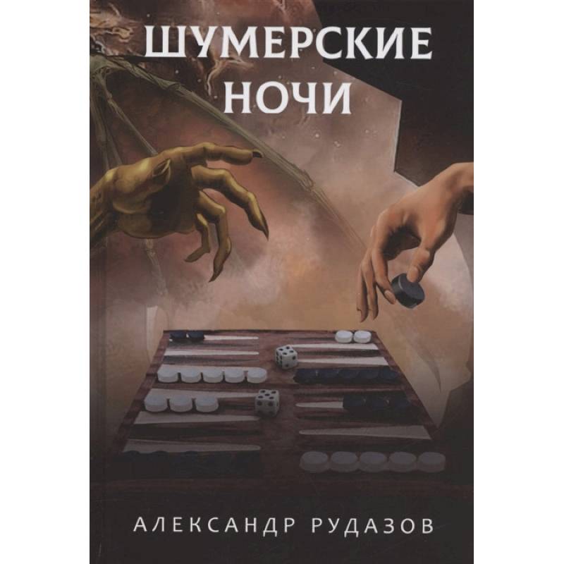 Шумерские ночи