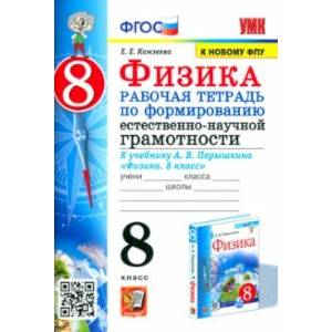 Физика 8 класс. Рабочая тетрадь по формированию естественно-научной грамотности к учебнику Перышкина Физика 8 класс. Рабочая тетрадь по формированию естественно-научной грамотности к учебнику Перышкина