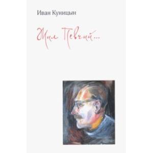 Жил Певчий… Жил Певчий…