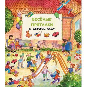 Весёлые пряталки в детском саду-весёлые пряталки