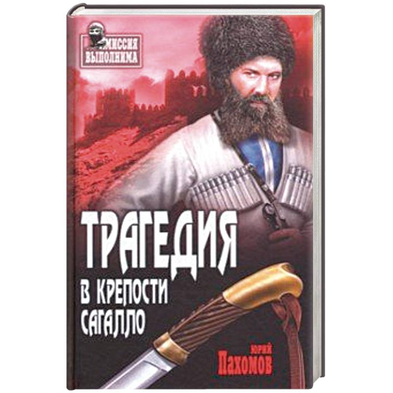 Трагедия в крепости Сагалло