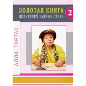 Золотая книга целителей разных стран. Том 2 Золотая книга целителей разных стран. Том 2
