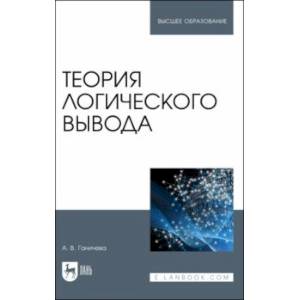 Теория логического вывода Теория логического вывода
