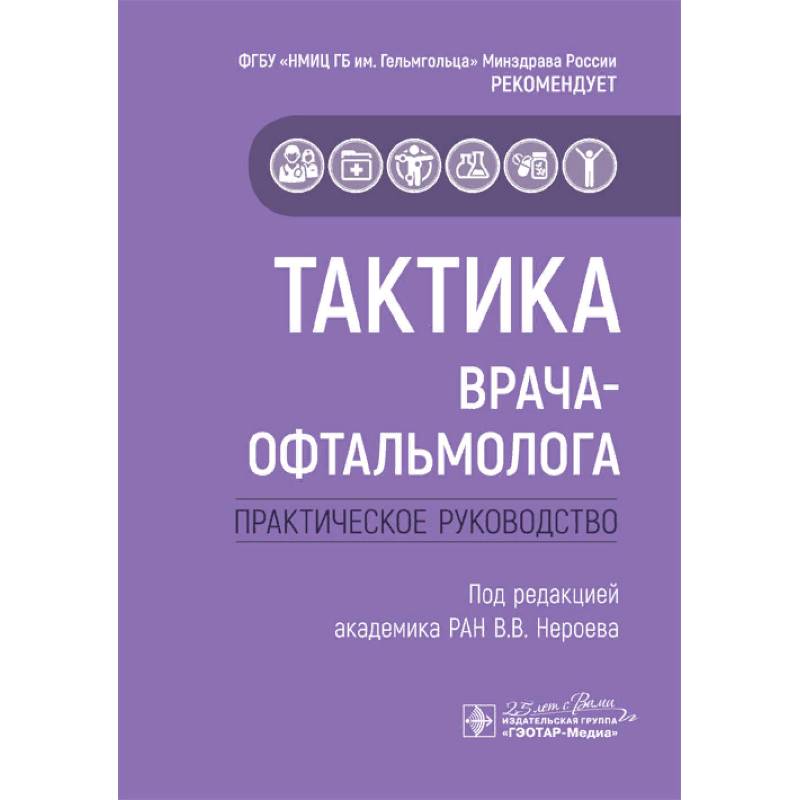Тактика врача-офтальмолога:практич.руковод-во