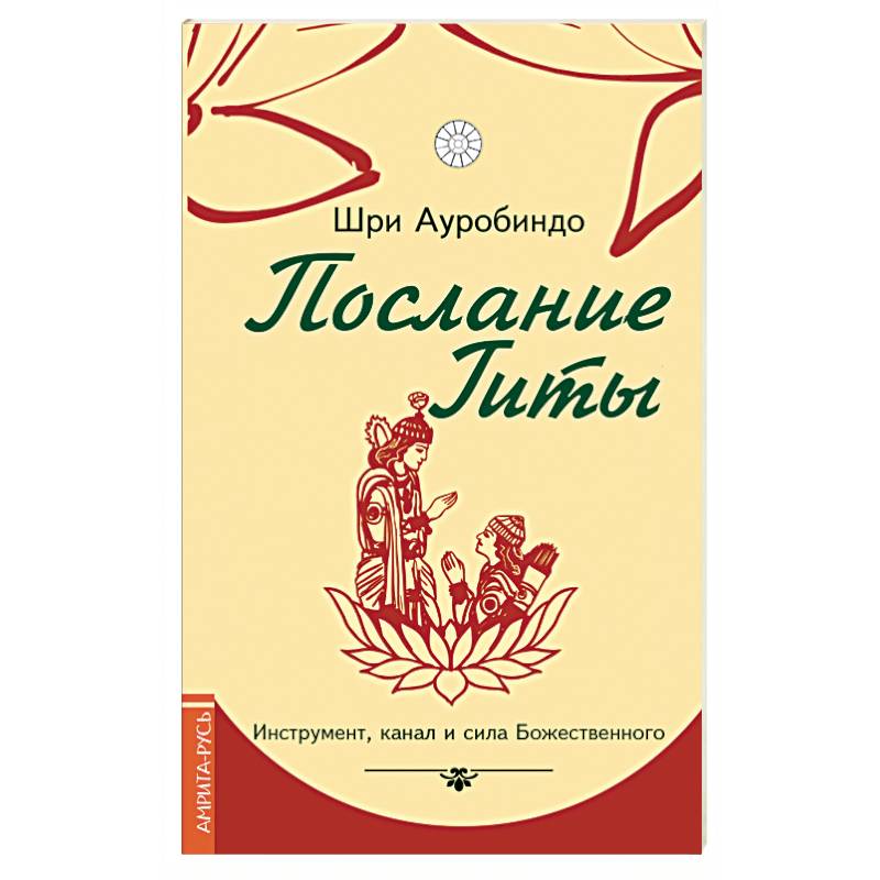 Послание Гиты. Инструмент, канал и сила Божественного
