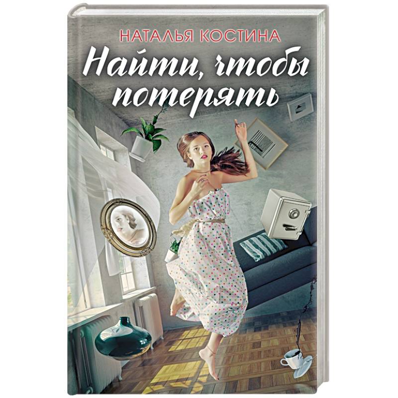 Найти, чтобы потерять Найти, чтобы потерять