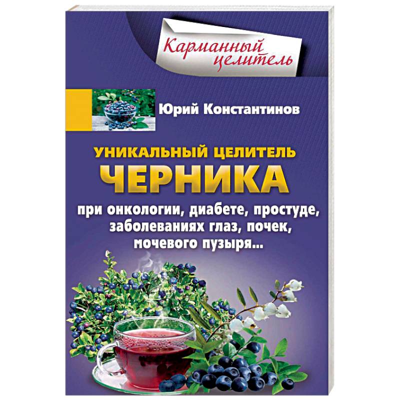 Уникальный целитель. Черника Уникальный целитель. Черника