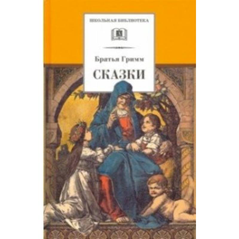 Гримм. Сказки