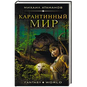 Карантинный мир