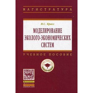 Моделирование эколого-экономических систем: Учебное пособие.