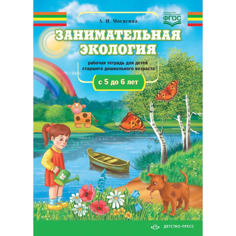 Занимательная экология. Рабочая тетрадь для детей ср.дошк.возр.5-6л. Занимательная экология. Рабочая тетрадь для детей ср.дошк.возр.5-6л.