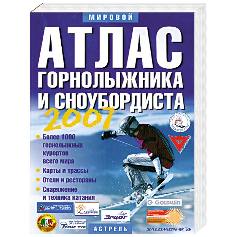 Атлас горнолыжника и сноубордиста. 2007