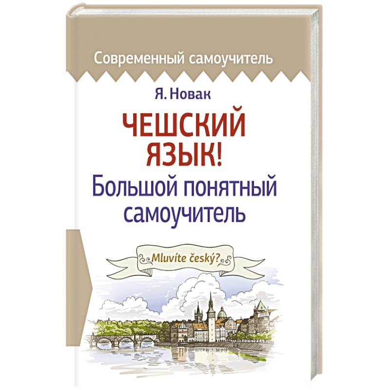 Чешский язык! Большой понятный самоучитель