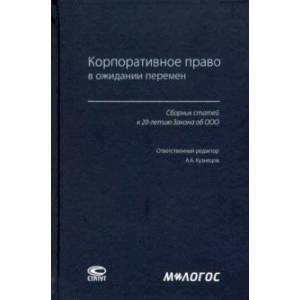 Корпоративное право в ожидании перемен. Сборник статей к 20-летию Закона об ООО Корпоративное право в ожидании перемен. Сборник статей к 20-летию Закона об ООО