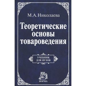 Теоретические основы товароведения