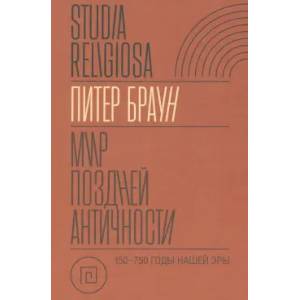 Мир поздней Античности: 150-750 гг. н.э.