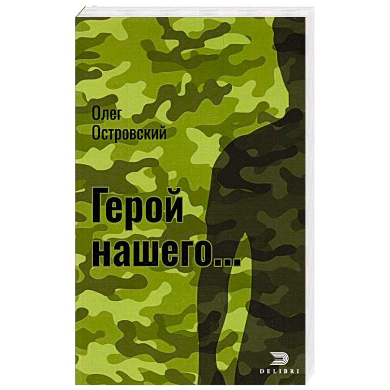 Герой нашего... Город женщин Герой нашего... Город женщин