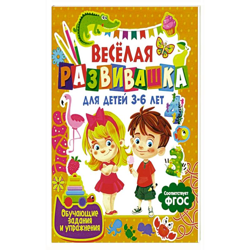 Веселая развивашка для детей 3-6 лет. Обучающие задания и упражнения Веселая развивашка для детей 3-6 лет. Обучающие задания и упражнения