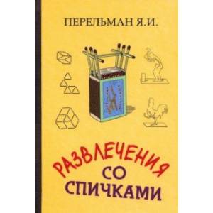 Развлечения со спичками Развлечения со спичками