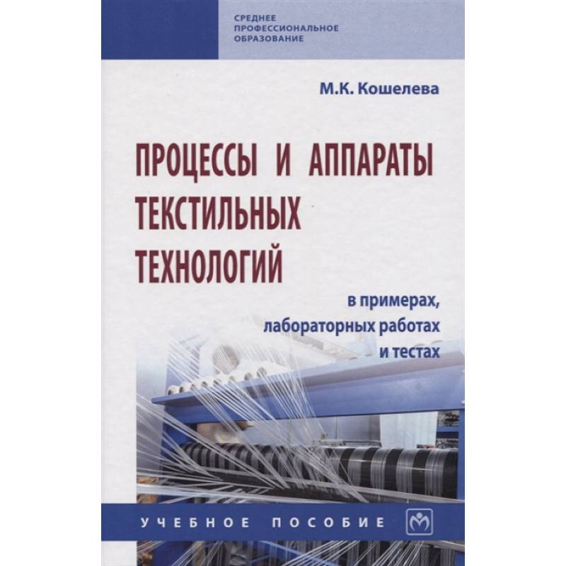 Процессы и аппараты текстильных технологий в примерах, лабораторных работах и тестах. Учебное пособие Процессы и аппараты текстильных технологий в примерах, лабораторных работах и тестах. Учебное пособие