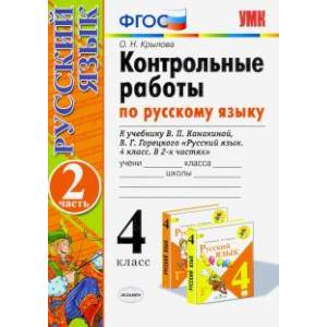Русский язык. 4 класс. Контрольные работы к учебнику В. Канакиной, В. Горецкого. Часть 2. ФГОС