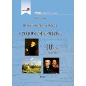 Русская литература. 10 класс. Планы-конспекты уроков. I полугодие Русская литература. 10 класс. Планы-конспекты уроков. I полугодие