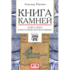 Книга камней. Чудеса мира в восточных космографиях Книга камней. Чудеса мира в восточных космографиях