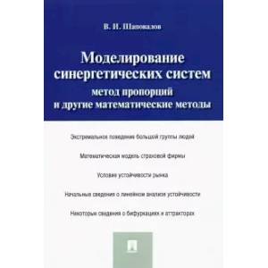 Моделирование синергетических систем. Метод пропорций и другие математические методы. Монография Моделирование синергетических систем. Метод пропорций и другие математические методы. Монография