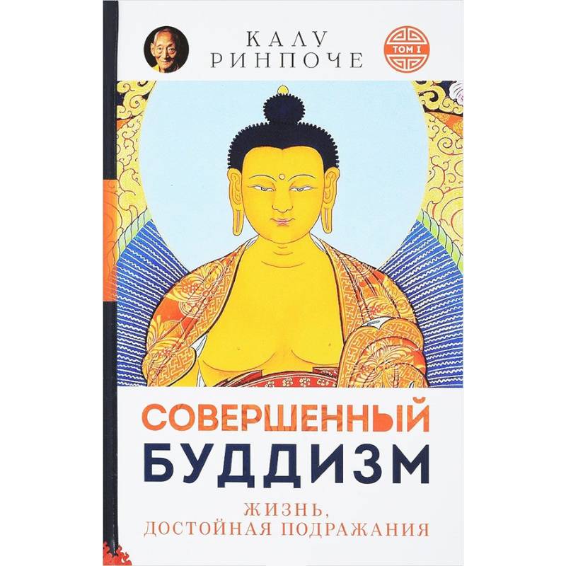 Совершенный буддизм. Жизнь, достойная подражания