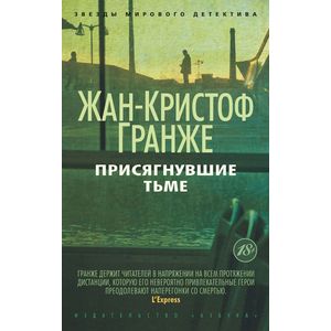 Присягнувшие тьме