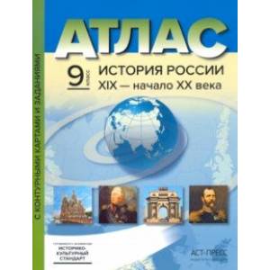 История России. XIX - начало XX века. 9 класс. Атлас с контурными картами и заданиями. ФГОС