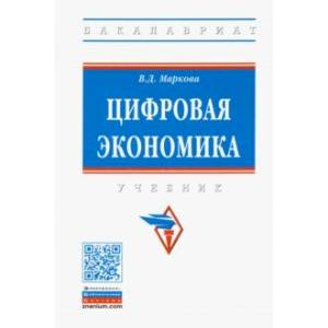 Цифровая экономика. Учебник