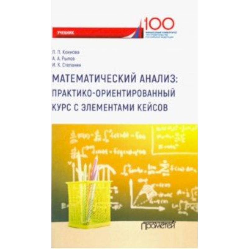Математический анализ. Практико-ориентированный курс с элементами кейсов. Учебник для бакалавриата Математический анализ. Практико-ориентированный курс с элементами кейсов. Учебник для бакалавриата