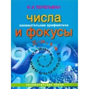 Занимательная арифметика. Числа и фокусы