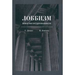 Лоббизм. Поиск институциональности Лоббизм. Поиск институциональности