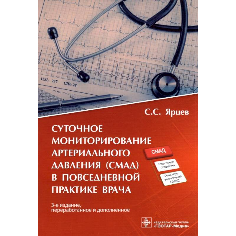 Суточное мониторирование артериального давления (СМАД) в повседневной практике врача Суточное мониторирование артериального давления (СМАД) в повседневной практике врача