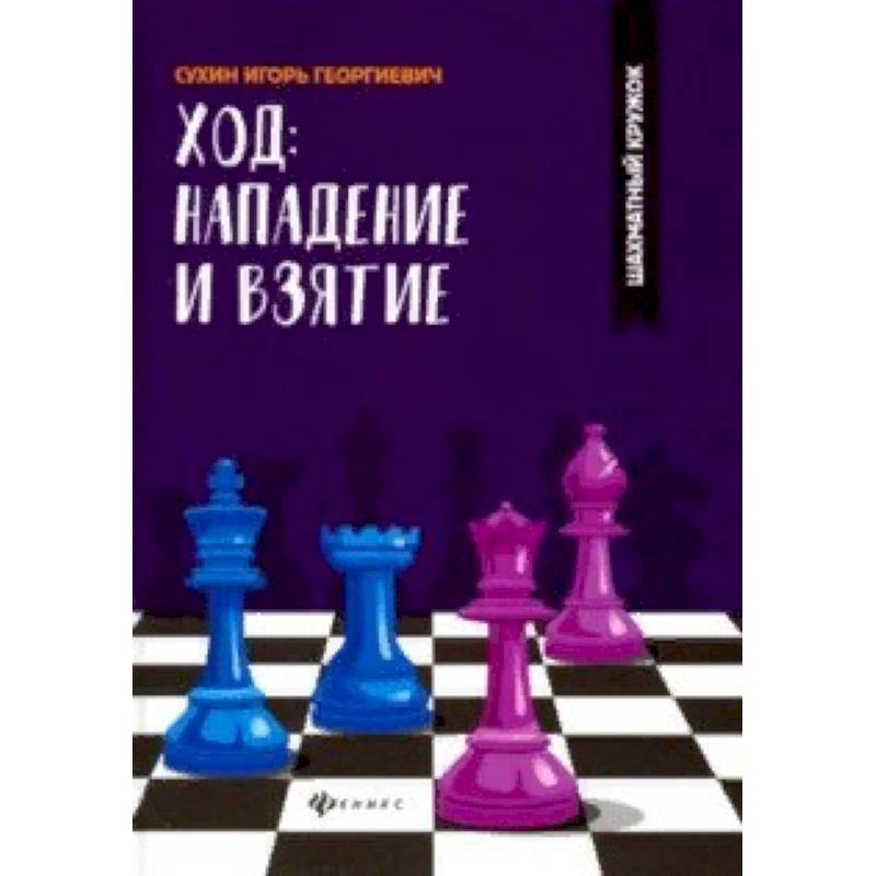 Ход: нападение и взятие
