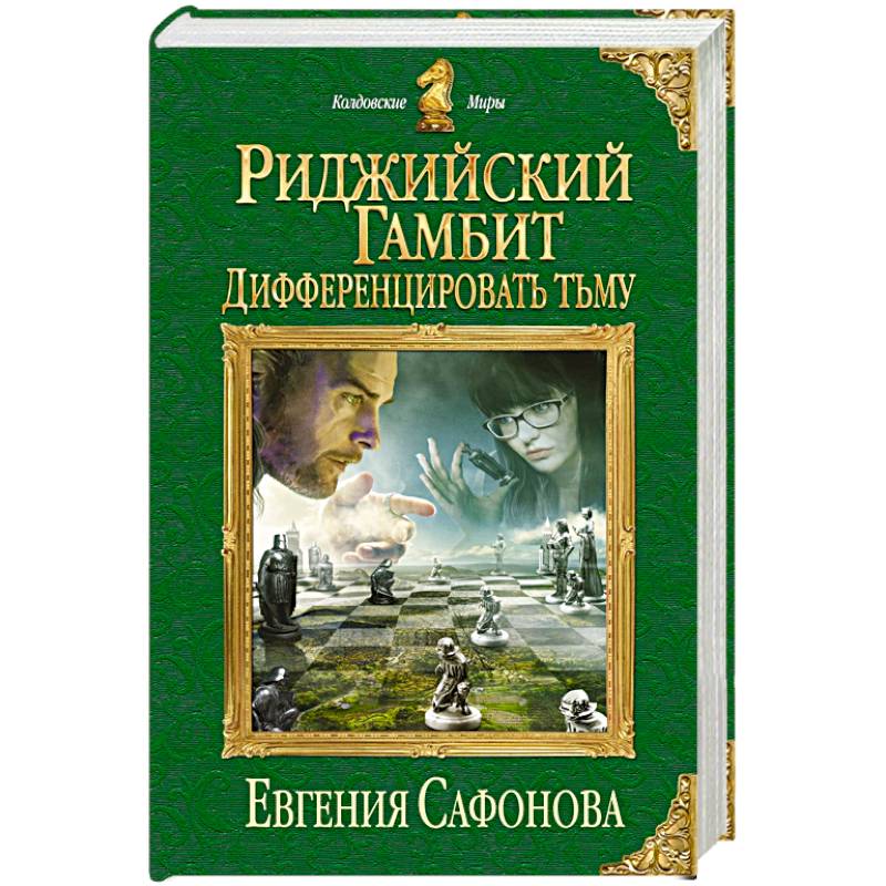 Риджийский гамбит. Дифференцировать тьму