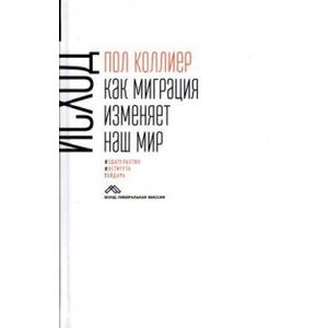 Исход:как миграция изменяет наш мир