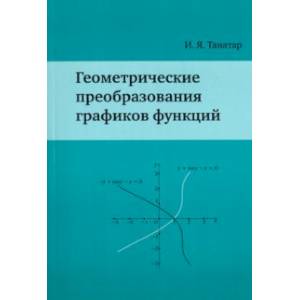 Геометрические преобразования графиков функций Геометрические преобразования графиков функций