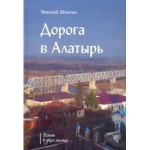 Дорога в Алатырь Дорога в Алатырь