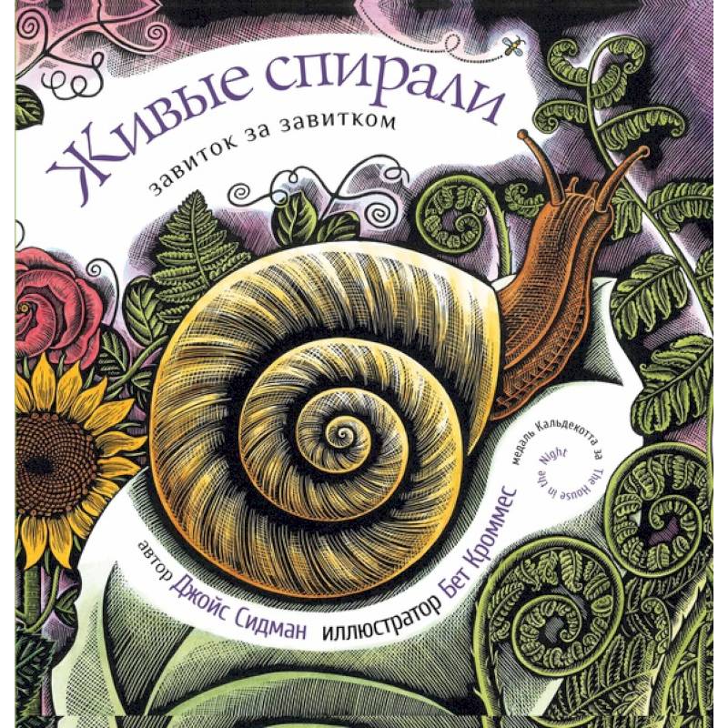 Живые спирали