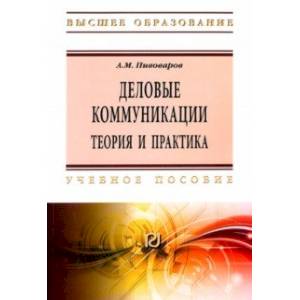 Деловые коммуникации. Теория. Учебное пособие Деловые коммуникации. Теория. Учебное пособие