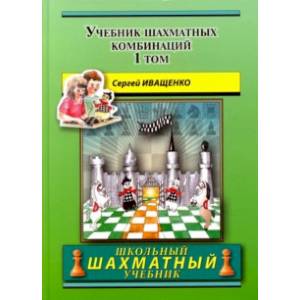 Учебник шахматных комбинаций. Том 1