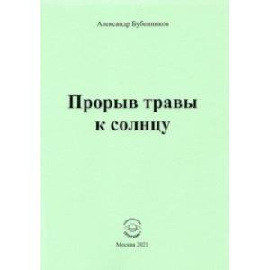 Прорыв травы к солнцу Прорыв травы к солнцу