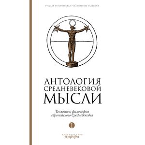 Антология средневековой мысли. Теология и философия европейского Средневековья. В 2 томах. Том 1