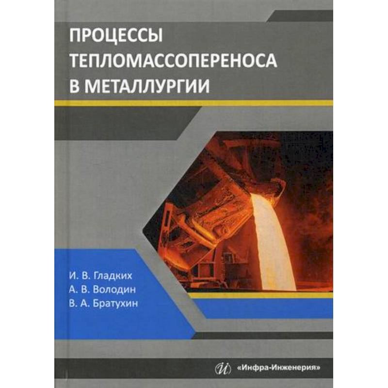 Процессы тепломассопереноса в металлургии Процессы тепломассопереноса в металлургии