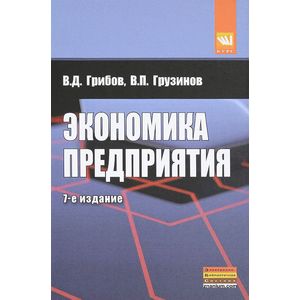 Экономика предприятия: Учебник. Практикум. 7-e издание Экономика предприятия: Учебник. Практикум. 7-e издание